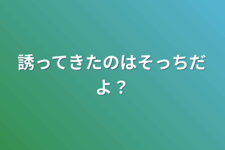 「誘ってきたのはそっちだよ？」のメインビジュアル