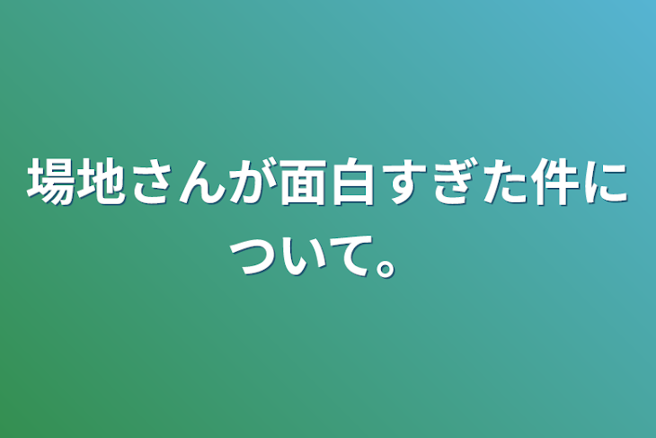 「場地さんが面白すぎた件について。」のメインビジュアル