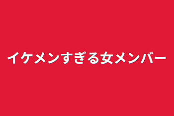 イケメンすぎる女メンバー