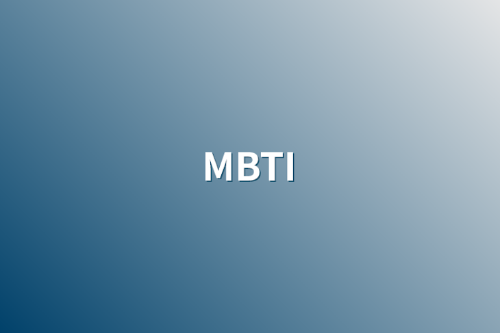「MBTI」のメインビジュアル