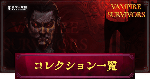 Vampire Survivors_コレクション