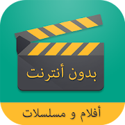 مشاهدة الأفلام و المسلسلات بدون أنترنت ‎  Icon