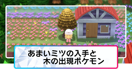 ポケモンダイパリメイク あまいミツの入手と効果時間 木の出現ポケモン sp 神ゲー攻略