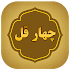 چهار قُل1