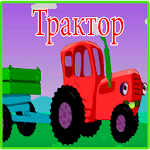 Cover Image of Download Песни для детей - Трактор - Мультик про машинки 4.0.0 APK