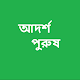 Download আদর্শ পুরুষ For PC Windows and Mac 1.0