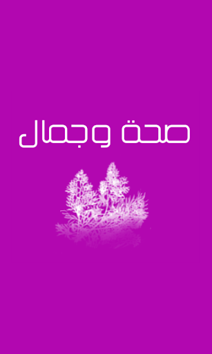 صحة وجمال