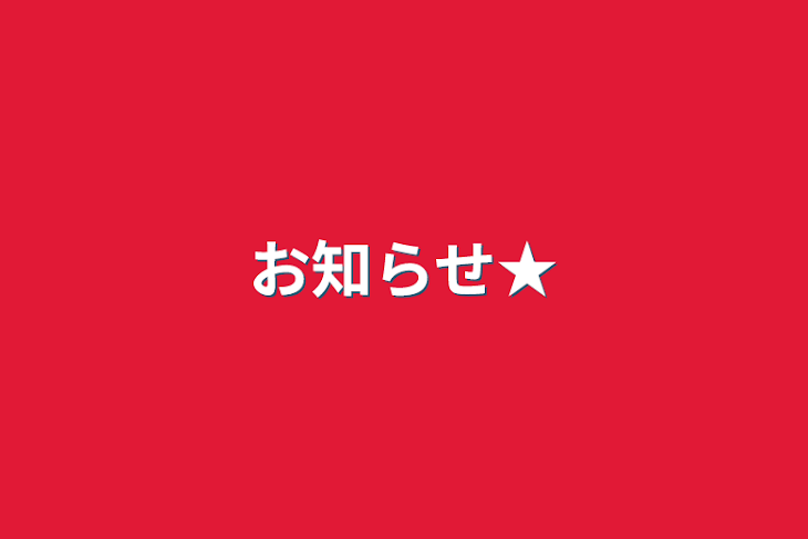 「お知らせ★」のメインビジュアル