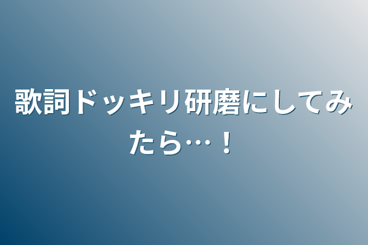 「歌詞ドッキリ研磨にしてみたら…！」のメインビジュアル