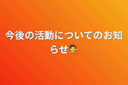 今後の活動についてのお知らせ💁