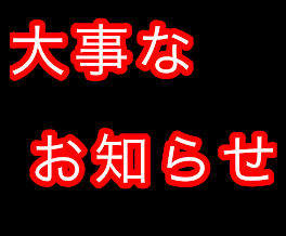 今後に関わる大事なお知らせ