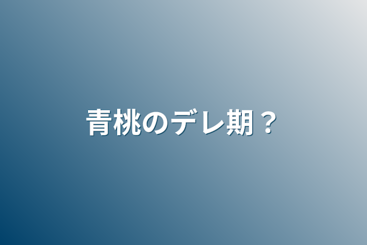 「青桃のデレ期？」のメインビジュアル