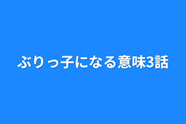 ぶりっ子になる意味3話