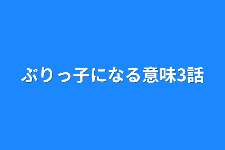 「ぶりっ子になる意味3話」のメインビジュアル