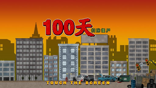 100天-扫除僵尸