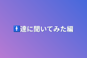 🚹達に聞いてみた編