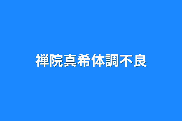 「禅院真希体調不良」のメインビジュアル