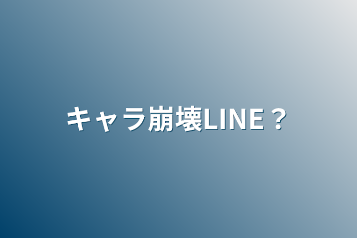 「キャラ崩壊LINE？」のメインビジュアル