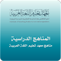 Icon مناهج معهد تعليم اللغة العربية