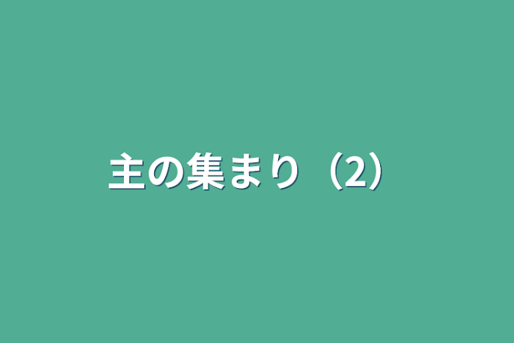 「主の集まり（2）」のメインビジュアル