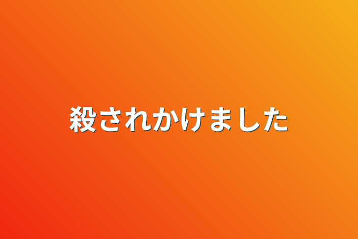 「殺されかけました」のメインビジュアル