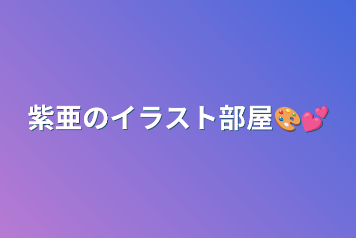 「紫亜のイラスト部屋🎨︎💕︎︎」のメインビジュアル