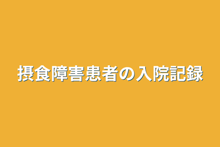 「摂食障害患者の入院記録」のメインビジュアル