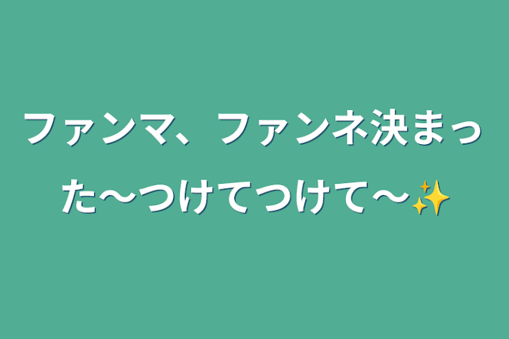 「ファンマ、ファンネ決まった〜つけてつけて〜✨」のメインビジュアル