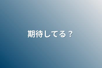 「期待してる？」のメインビジュアル