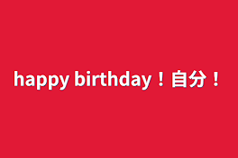 happy birthday！自分！