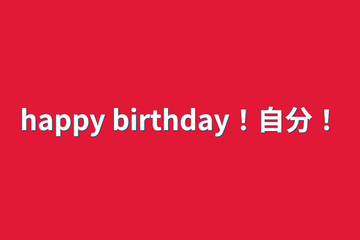 「happy birthday！自分！」のメインビジュアル