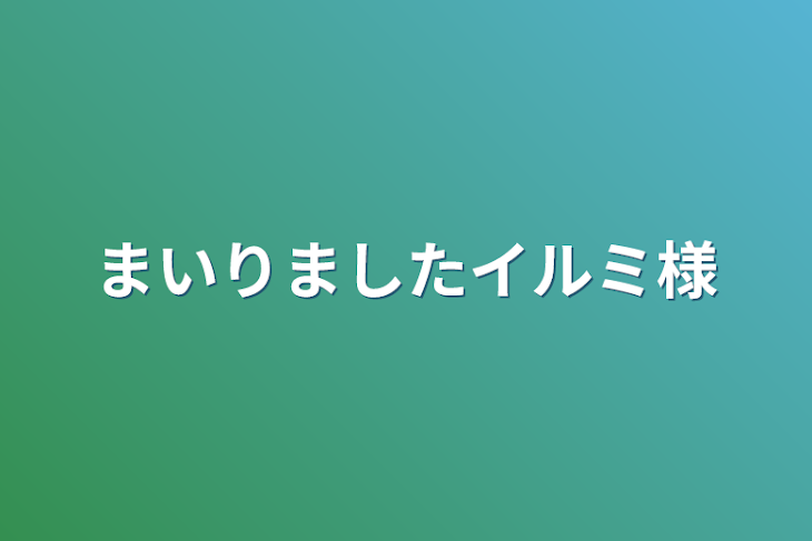 「まいりましたイルミ様」のメインビジュアル