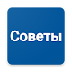 Download Самые полезные советы For PC Windows and Mac 1.0