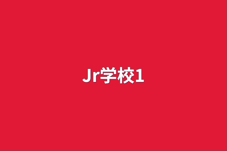 「Jr学校1」のメインビジュアル