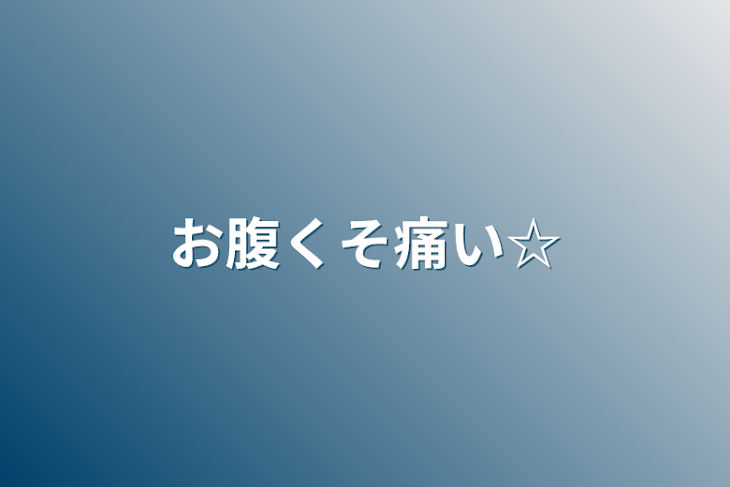 「お腹くそ痛い☆」のメインビジュアル