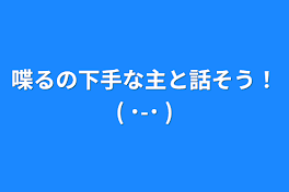 喋るの下手な主と話そう！(  ˙-˙  )