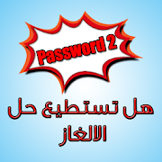 لعبة كلمة السر الجزء الثاني ‎ 1.0.3 Icon