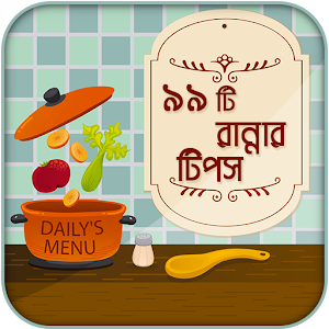 Download রান্নার রেসিপি For PC Windows and Mac