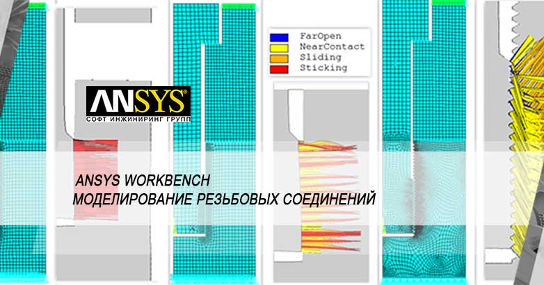 Детализированное моделирование резьбовых соединений
