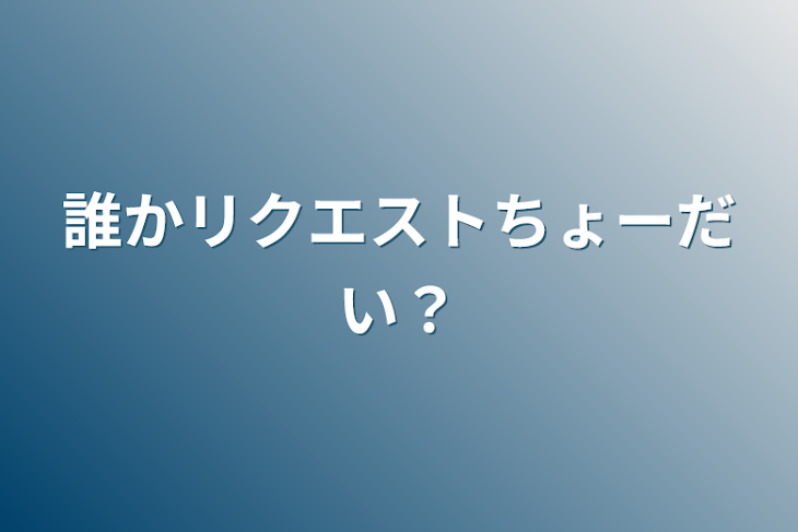 「誰かリクエストちょーだい？」のメインビジュアル