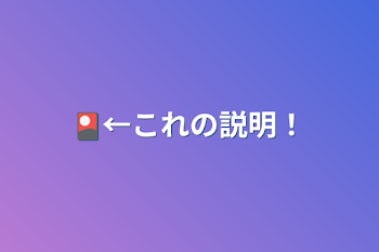 「🎴←これの説明！」のメインビジュアル