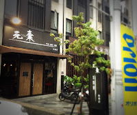 元素 串食。酌居。創意 料理店