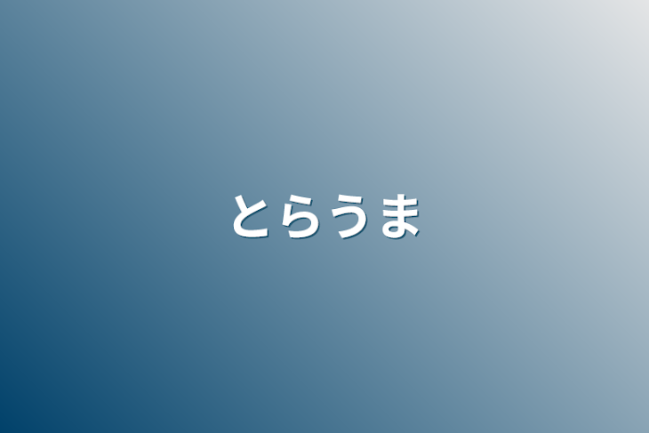 「トラウマ」のメインビジュアル