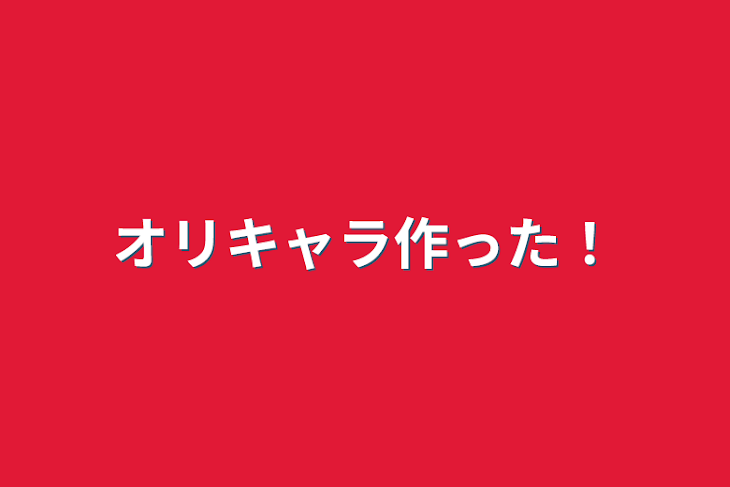 「オリキャラ作った！」のメインビジュアル