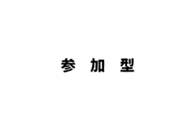 「参 加 型」のメインビジュアル