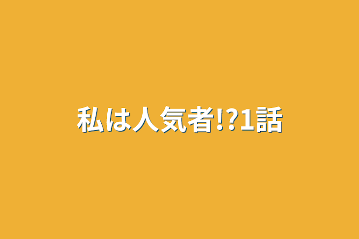 「私は人気者!?1話」のメインビジュアル