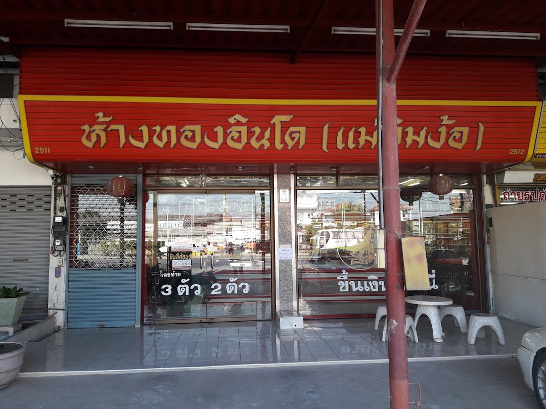 ร้านทองอินโด (แม่กิมง้อ)