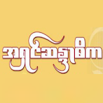 Ashin Sandadika Apk