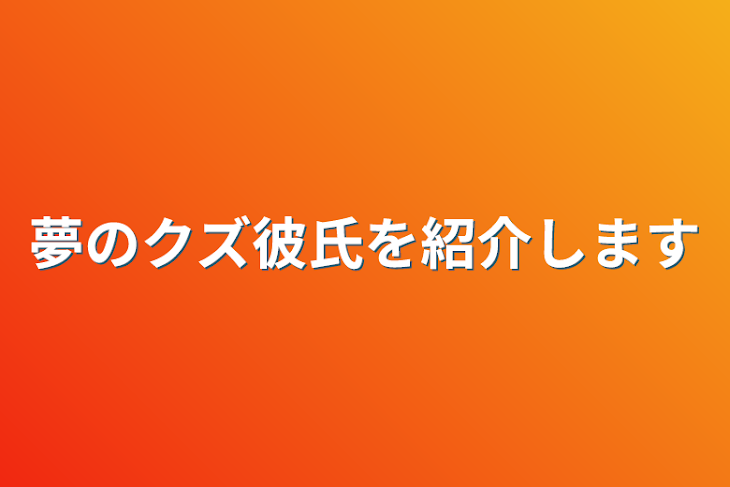 「夢のクズ彼氏を紹介します」のメインビジュアル