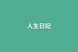 人生日記